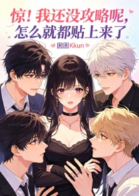 被淫追粉们缠上团播女主播NP